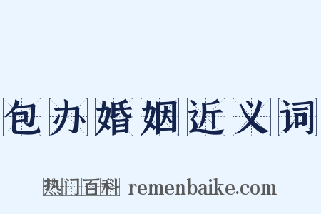 包办婚姻近义词是什么意思的图片